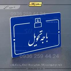 پلاک راهنما باجه تحویل - تصویر 19